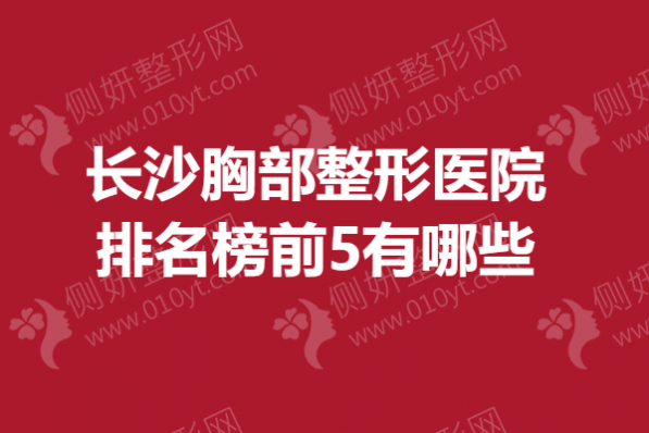 长沙胸部整形美容医院排名榜前5有哪些