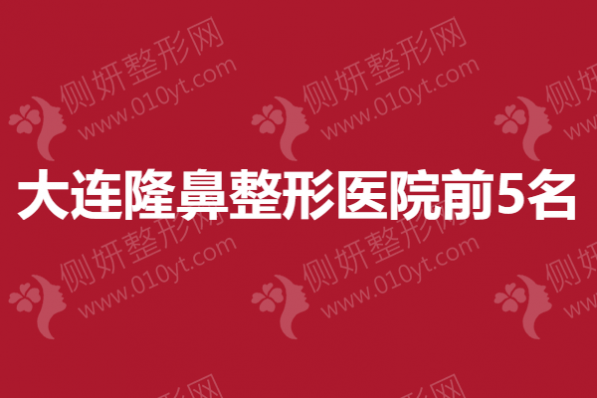 大连隆鼻整形医院前5名