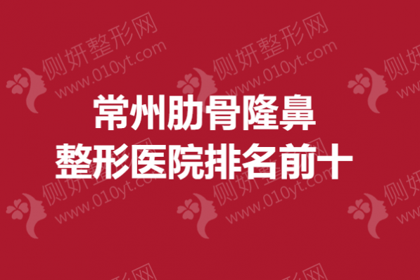 常州肋骨隆鼻整形医院排名前十