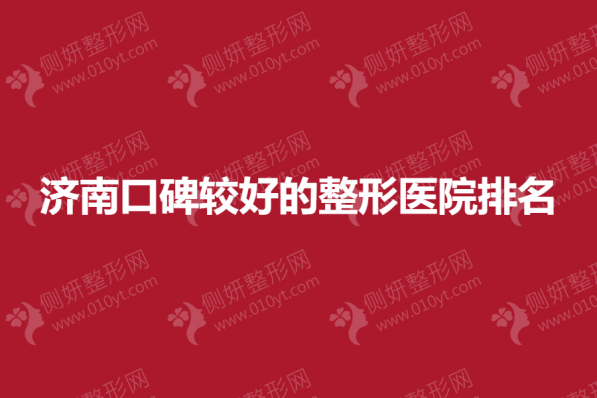 济南口碑较好的整形医院排名榜