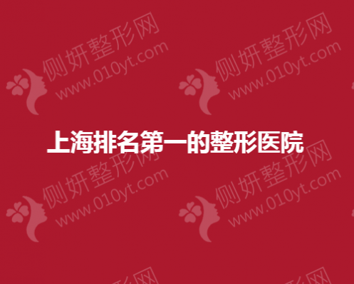 上海排名第一的整形美容医院