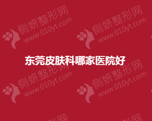 东莞皮肤科哪家医院好