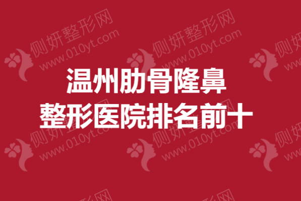 温州肋骨隆鼻整形医院排名前十