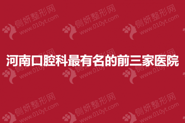 河南口腔科最有名的前三家医院