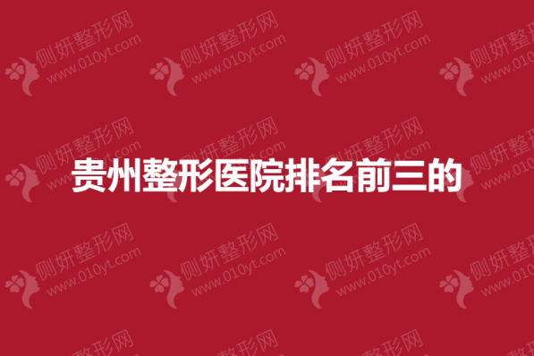 贵州整形医院排名前三的