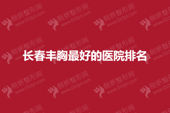 长春丰胸最好的医院排名