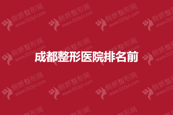 成都整形医院排名揭晓
