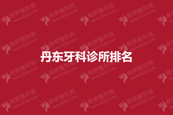 丹东牙科诊所排名