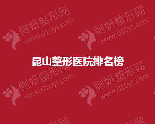 昆山整形美容医院排名榜单