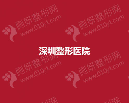 深圳整形美容医院