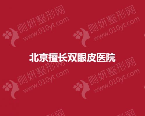 北京擅长双眼皮医院