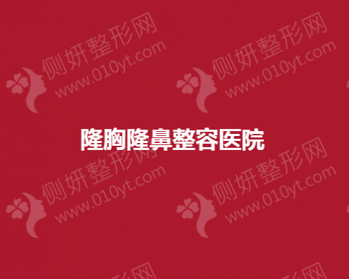 隆胸隆鼻整容医院排名前五