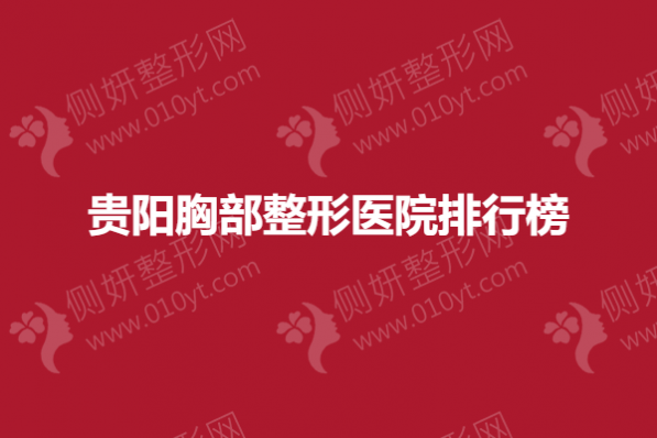 贵阳胸部整形医院排行榜