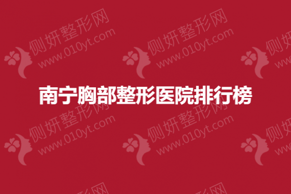 南宁胸部整形医院排行榜