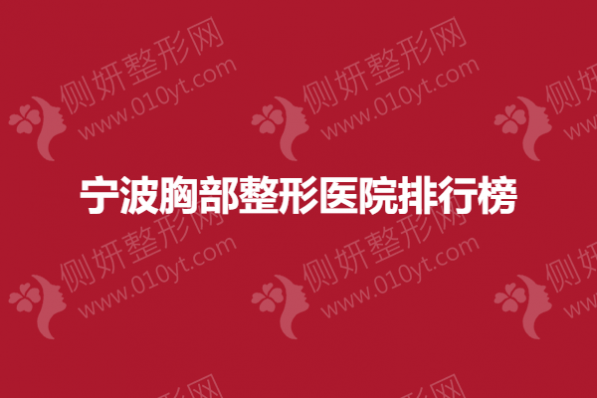 宁波胸部整形医院排行榜