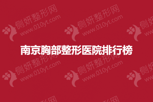 南京胸部整形美容医院排行榜