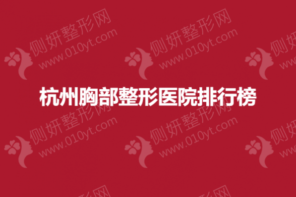 杭州胸部整形医院排行榜