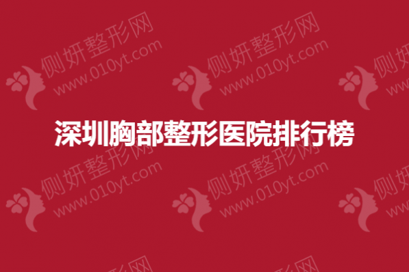 深圳胸部整形美容医院排行榜
