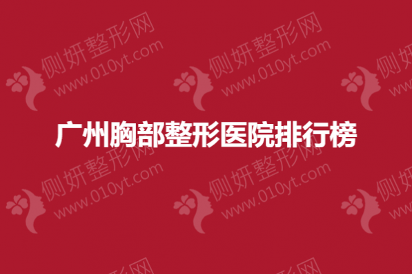广州胸部整形医院排行榜