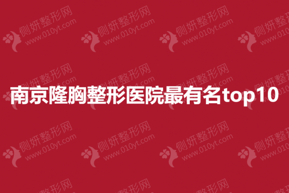 南京隆胸整形医院最有名top10