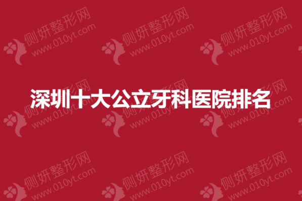 深圳十大公立牙科医院排名