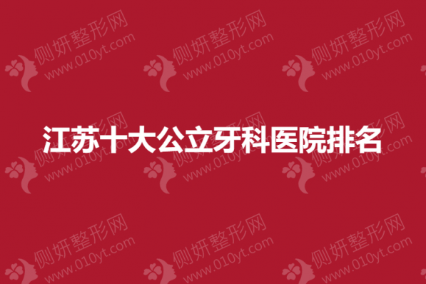 江苏十大公立牙科医院排名