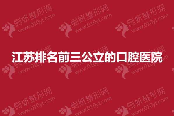 江苏排名前三公立的口腔医院