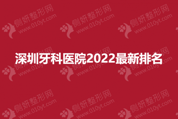 深圳牙科医院2023最新排名