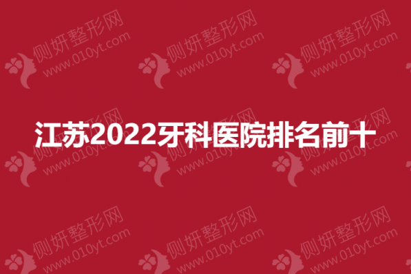 江苏2023牙科医院排名前十
