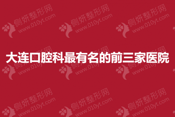 大连口腔科最有名的前三家医院