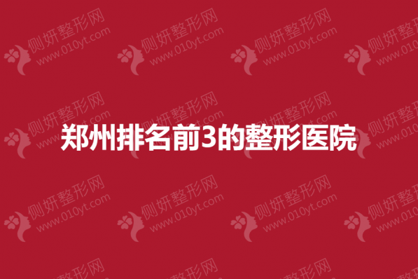 郑州排名前3的整形美容医院