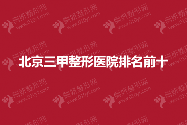 北京三甲整形医院排名前十