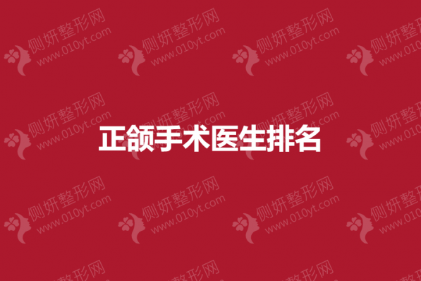 正颌手术医生排名