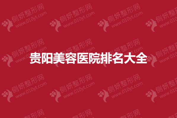 贵阳美容医院排名大全