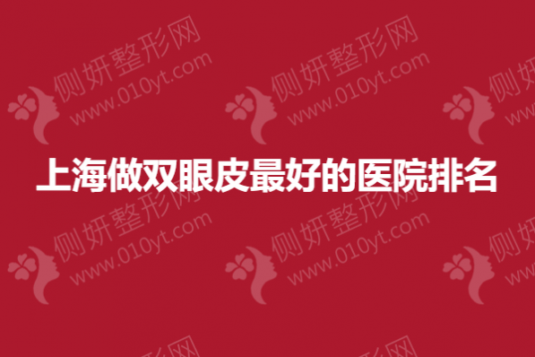 上海做双眼皮最好的医院排名