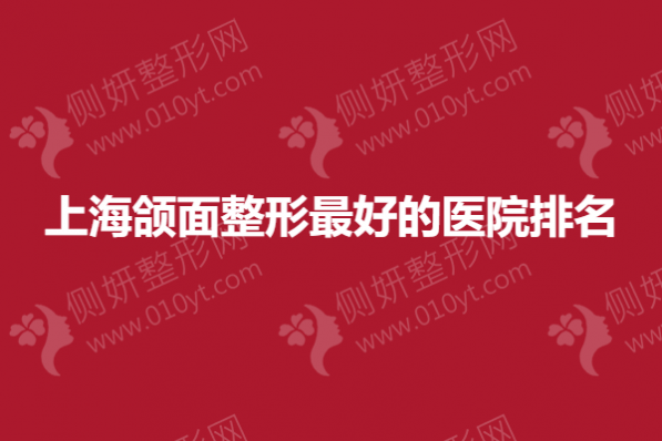 上海颌面整形最好的医院排名