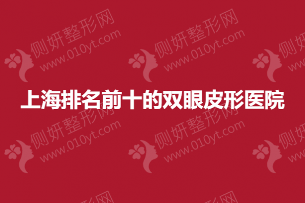 上海排名前十的双眼皮形医院