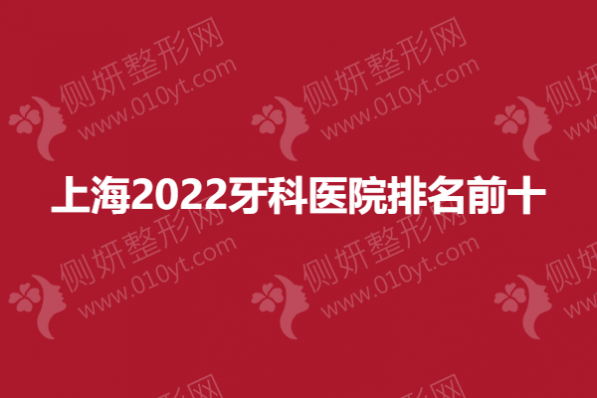 上海2023牙科医院排名前十