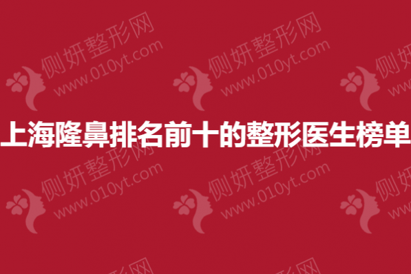 上海隆鼻排名前十的整形医生榜单