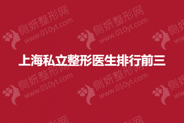 上海私立整形医生排行前五