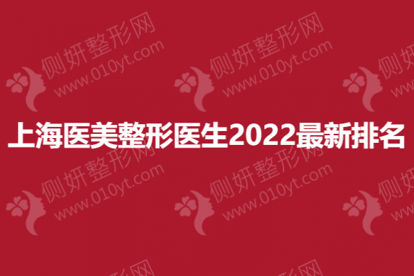 上海医美整形医生2023最新排名