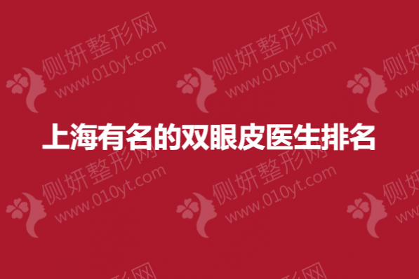 上海有名的双眼皮医生排名榜
