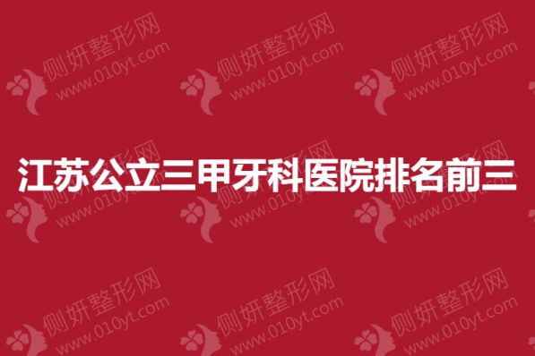 江苏公立三甲牙科医院排名前三