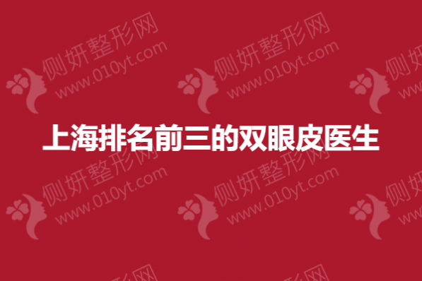 上海排名前三的双眼皮专家
