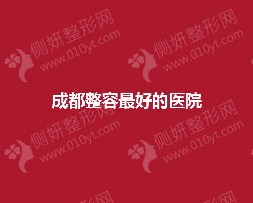 成都整容最好的医院分享