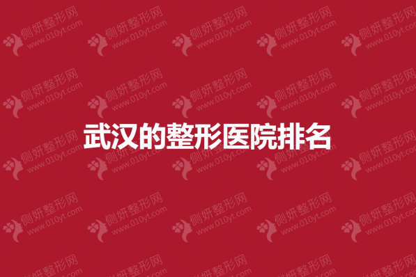 武汉的整形医院排名榜