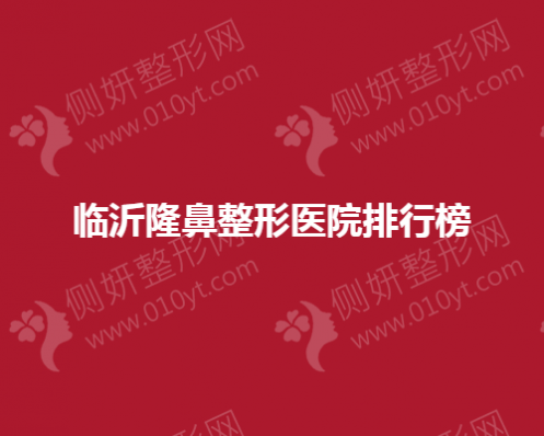 临沂隆鼻整形美容医院排行榜