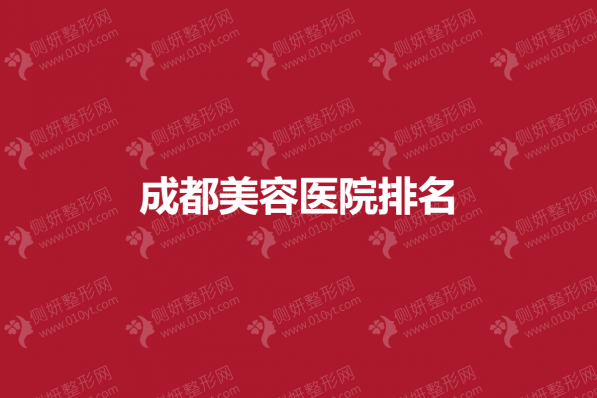 成都美容医院排名