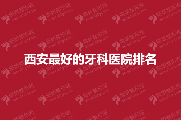 西安最好的牙科医院排名