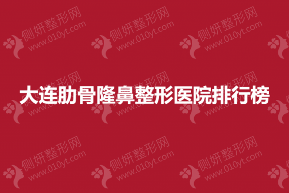 大连肋骨隆鼻整形医院排行榜
